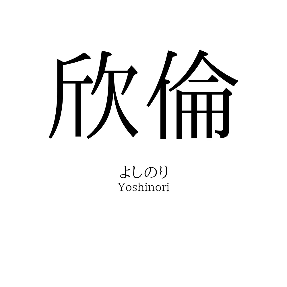 欣倫