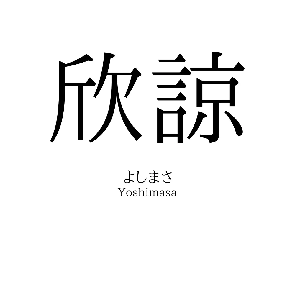 欣諒