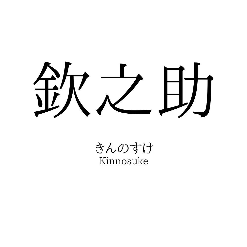 欽之助