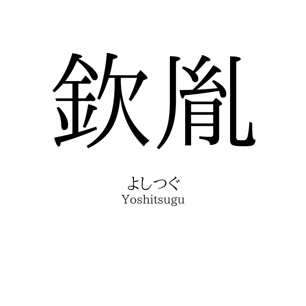欽胤