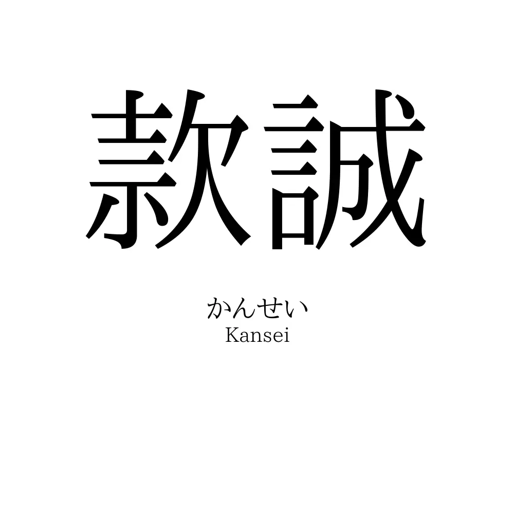款誠
