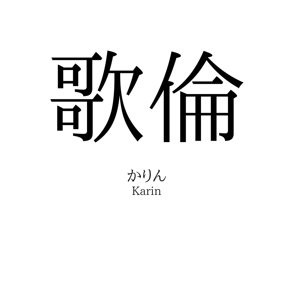 歌倫