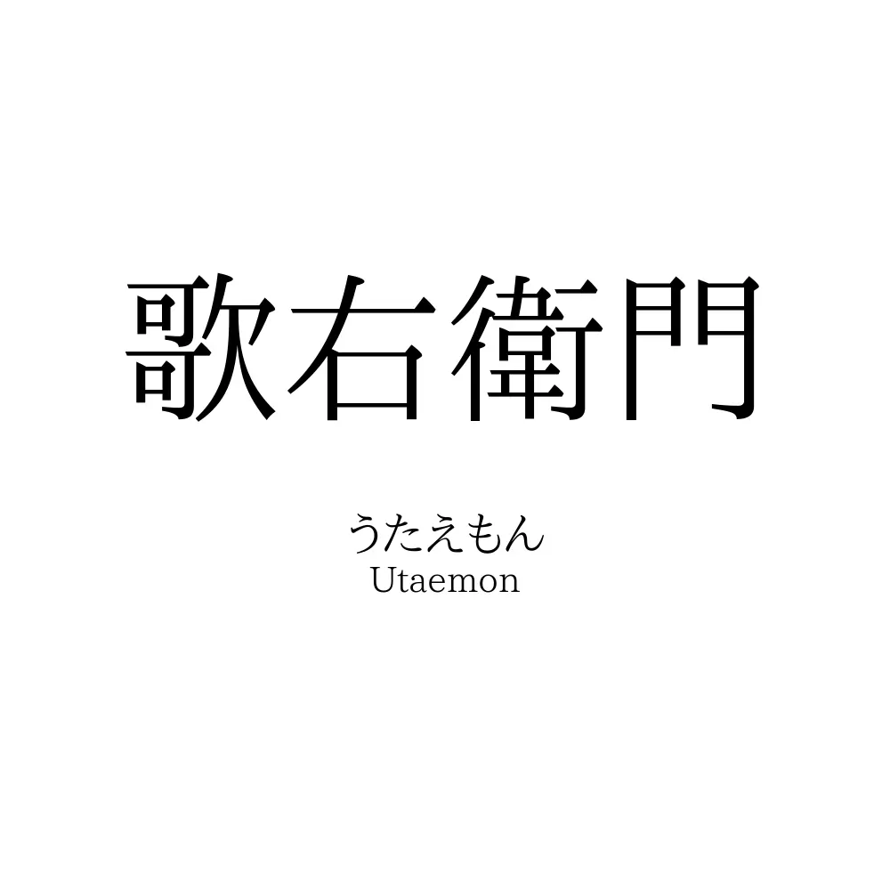 歌右衛門