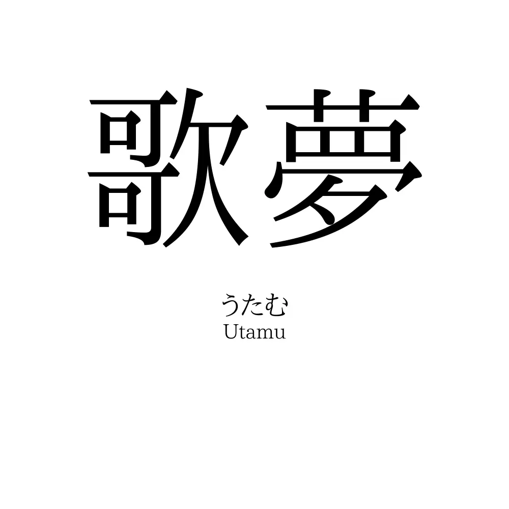 歌夢