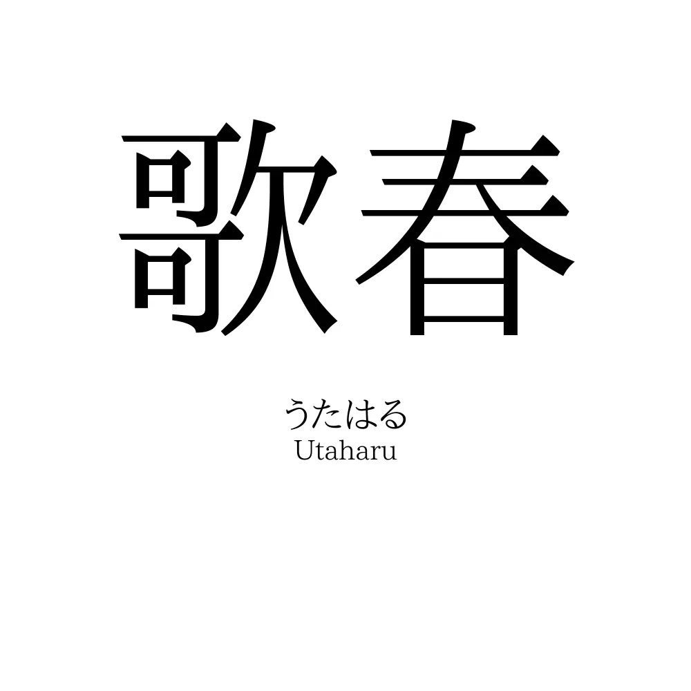 歌春