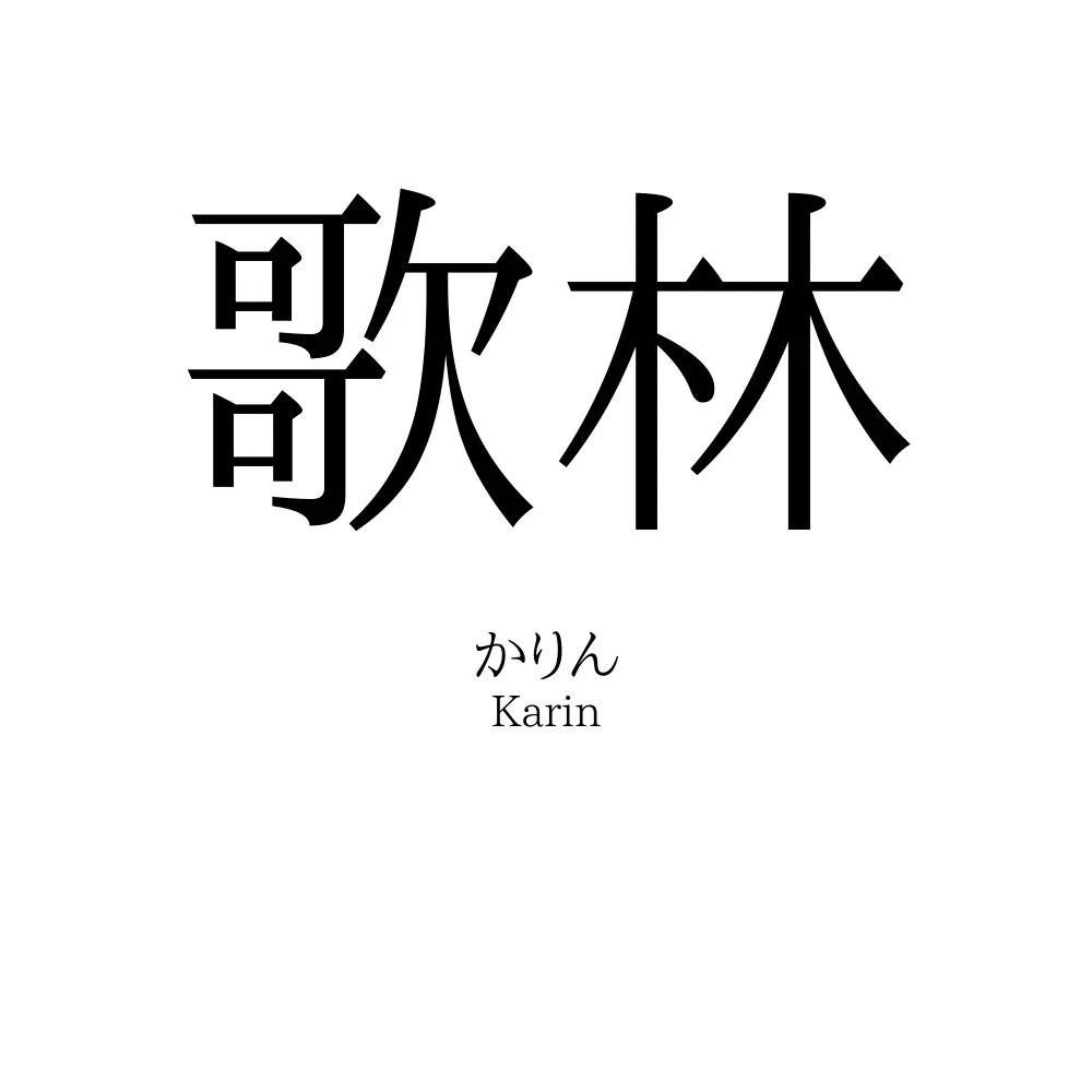 歌林