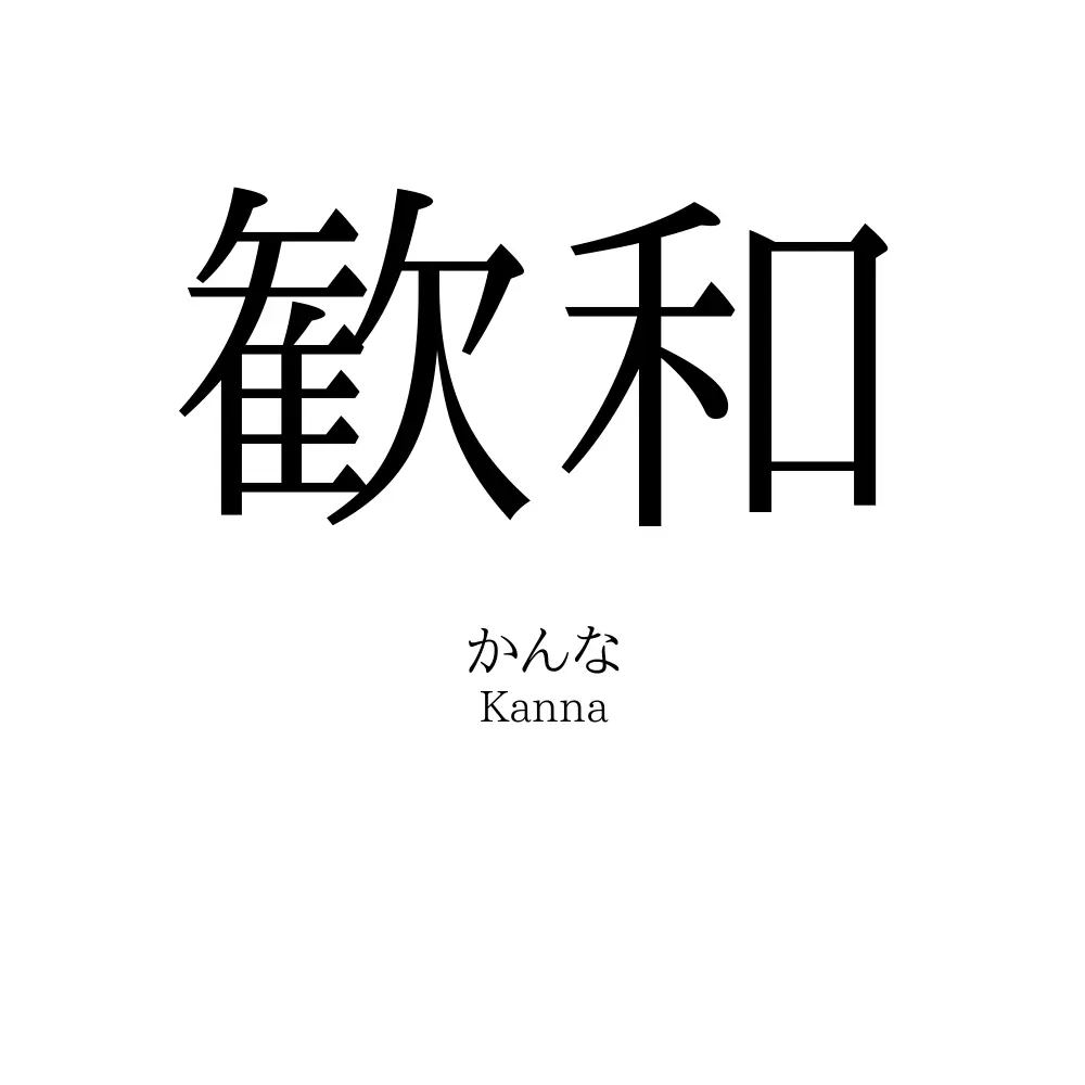歓和