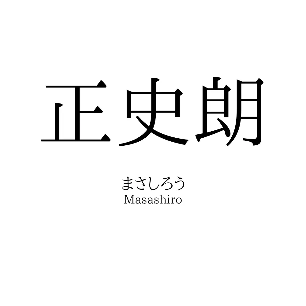 正史朗