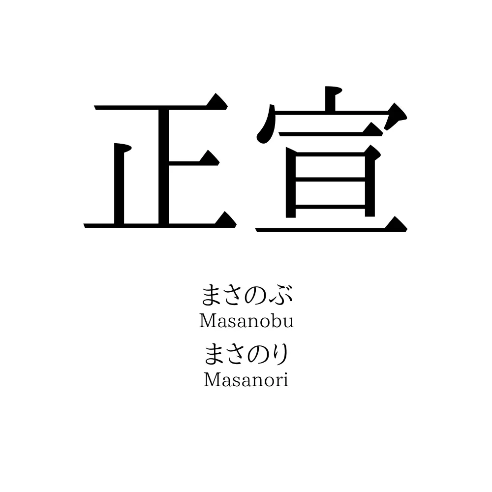正宣