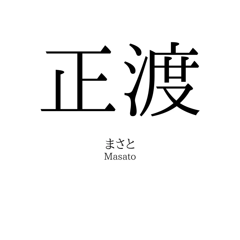 正渡