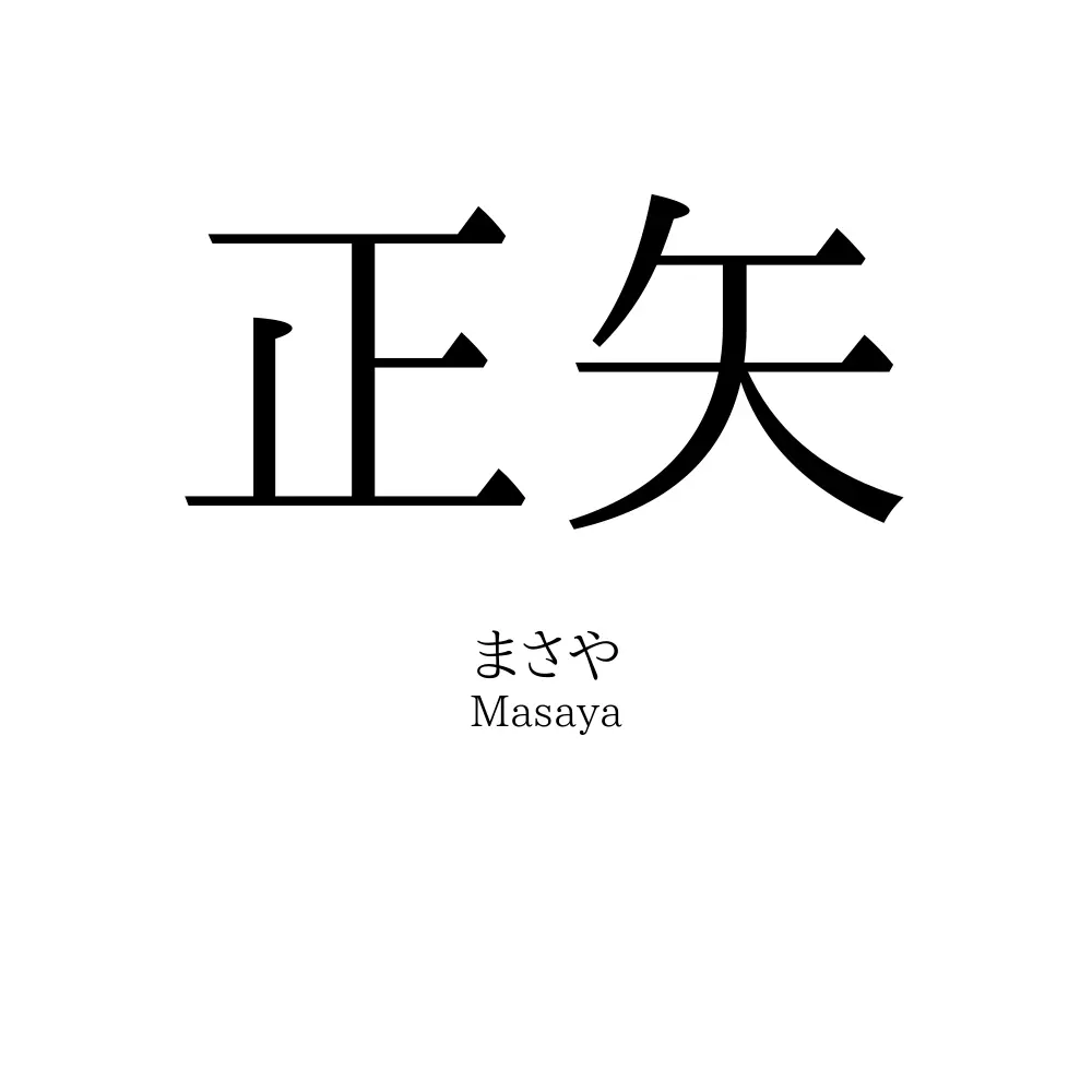 正矢