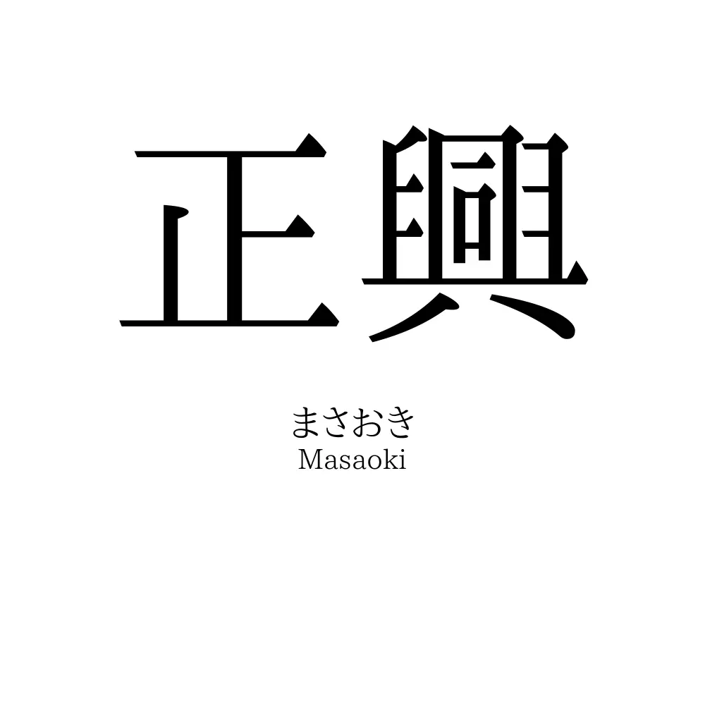 正興