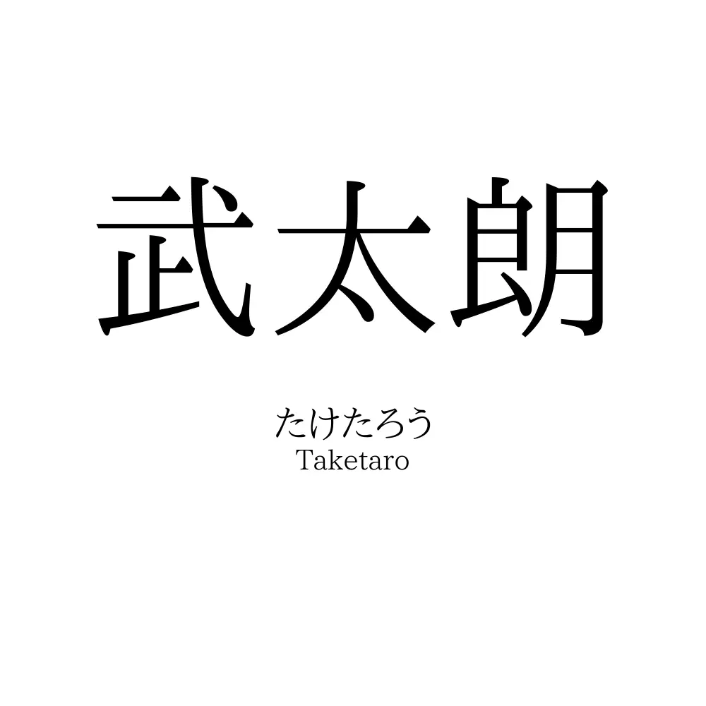 武太朗