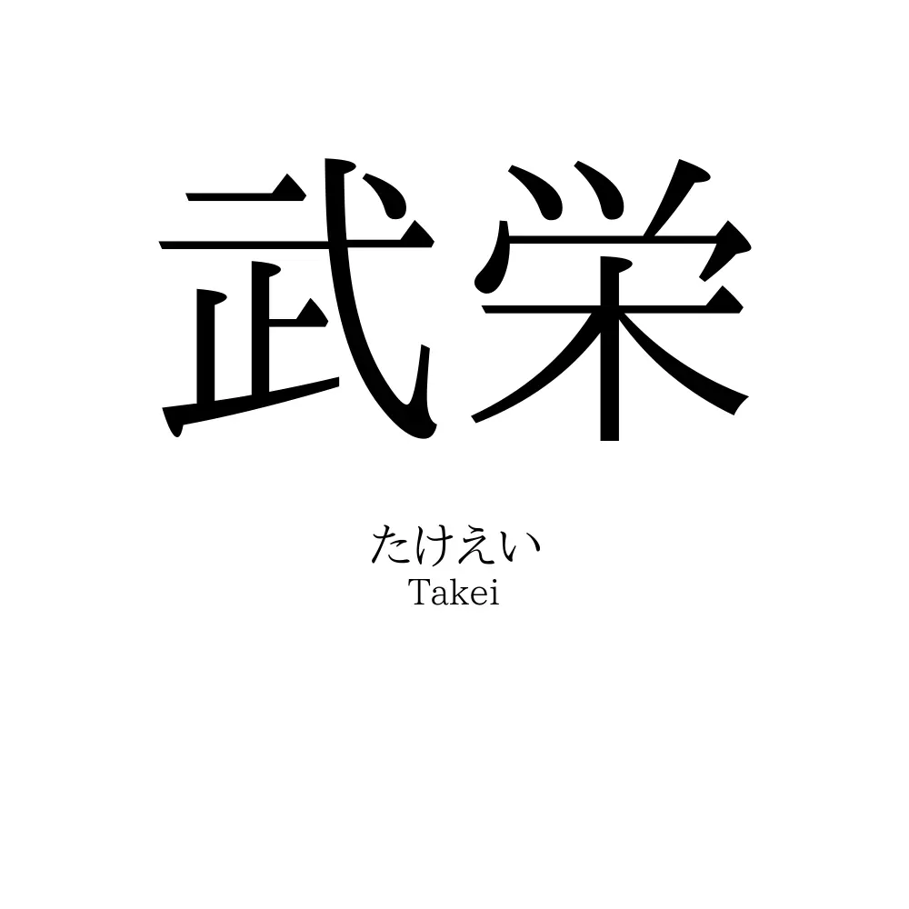 武栄