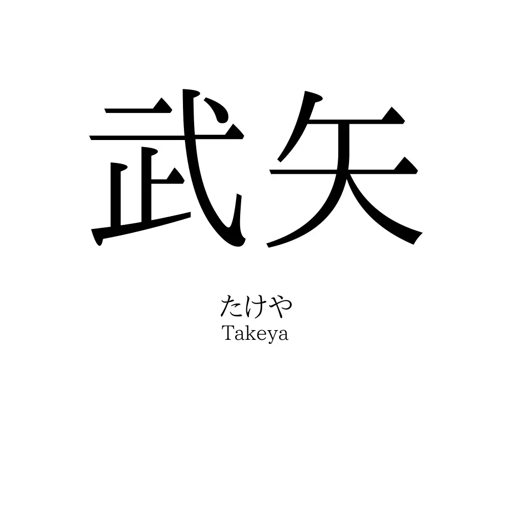 武矢