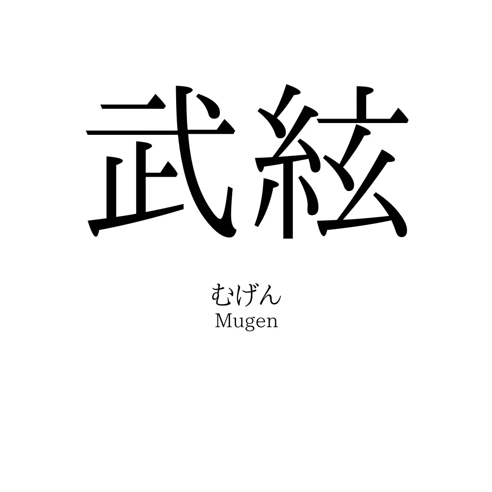 武絃