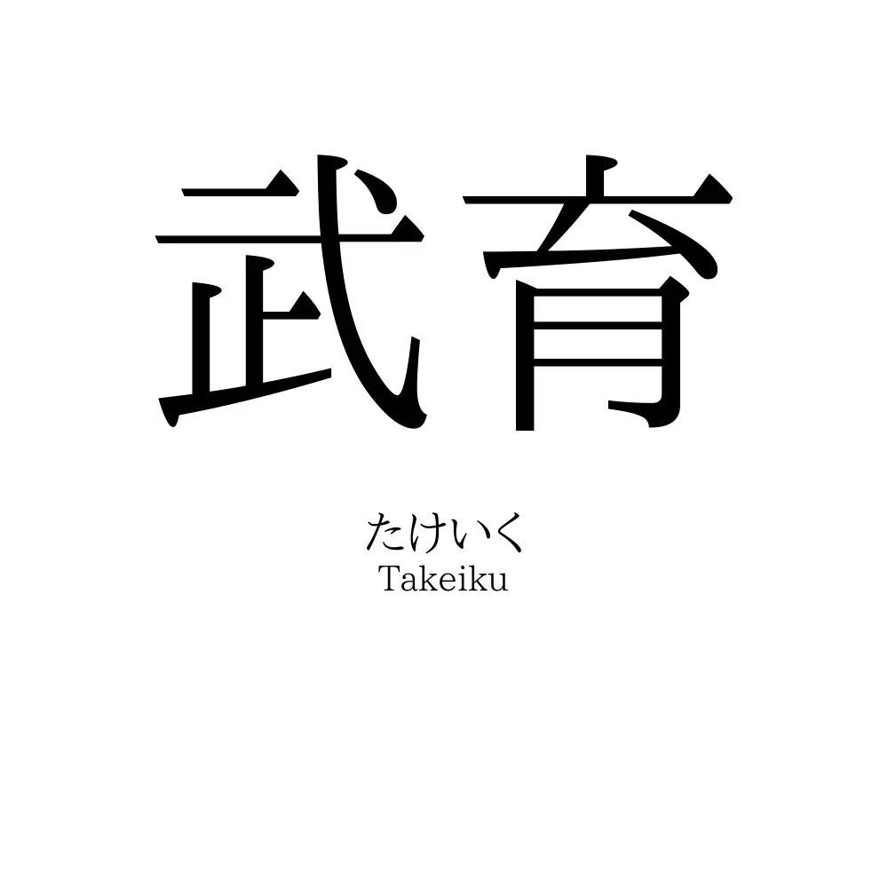 武育