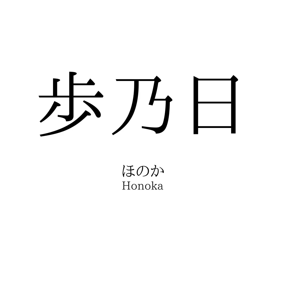 歩乃日