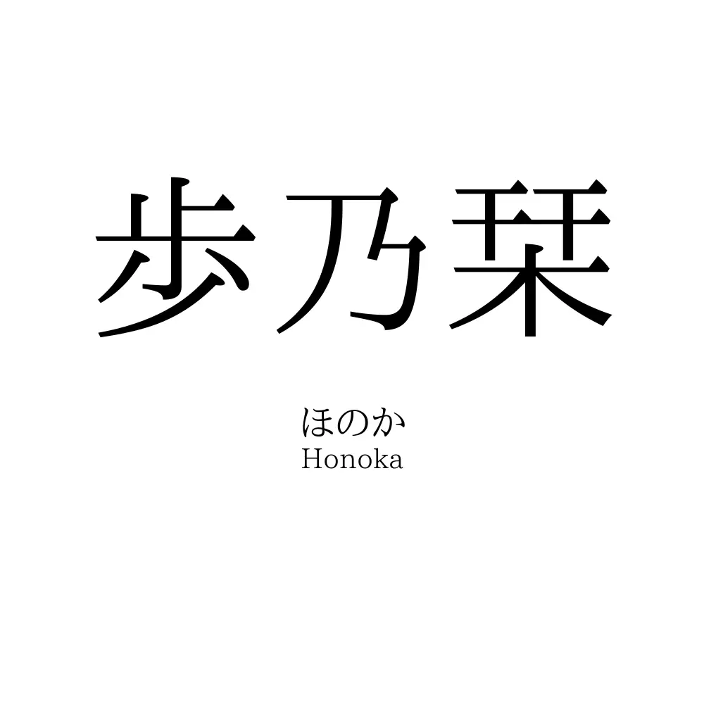 歩乃栞