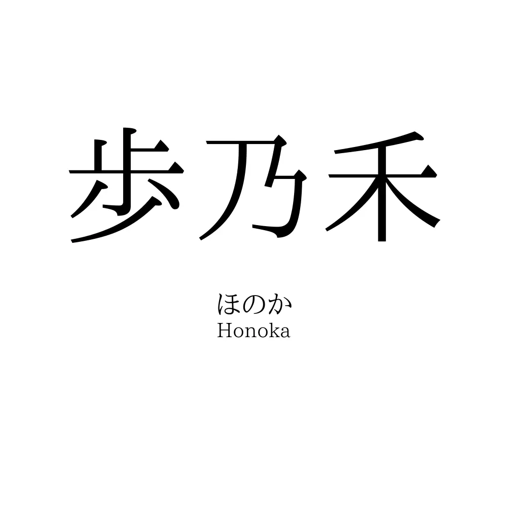 歩乃禾