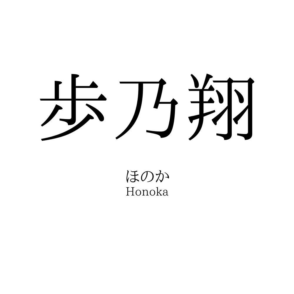 歩乃翔