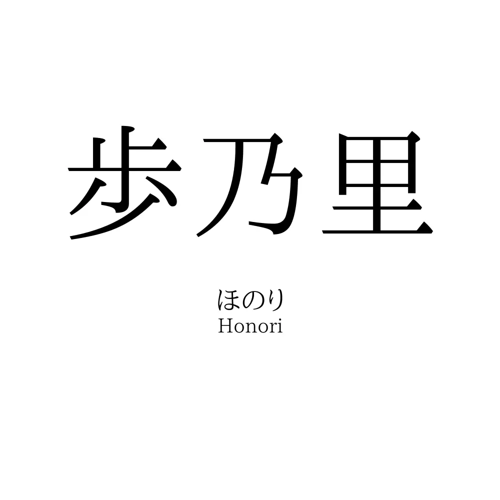 歩乃里