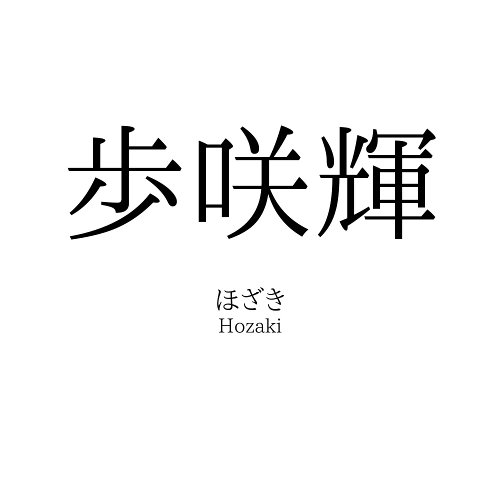 歩咲輝