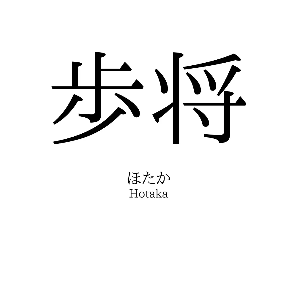 歩将