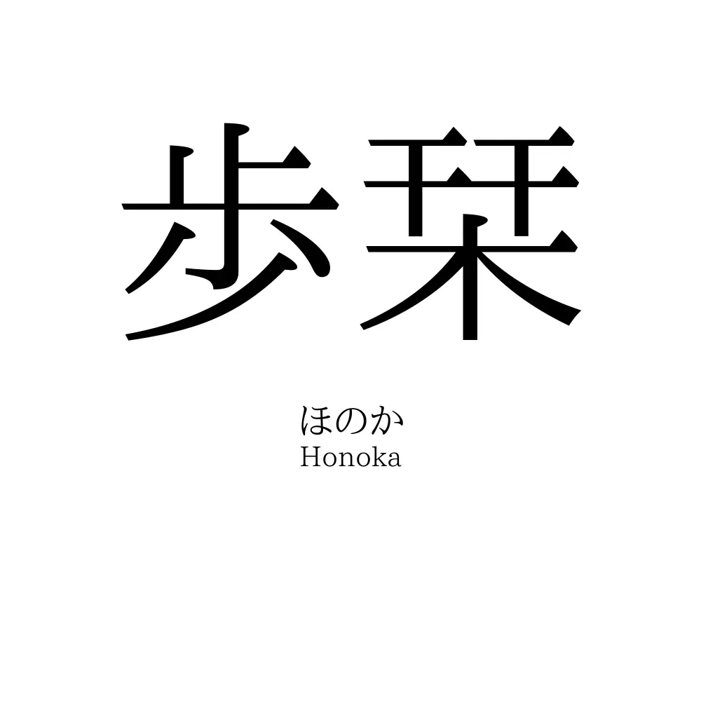 歩栞