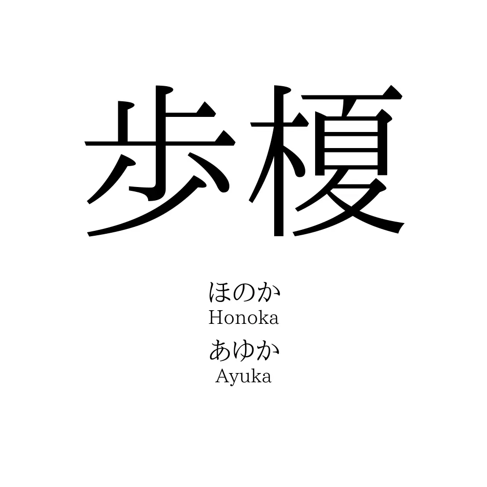 歩榎
