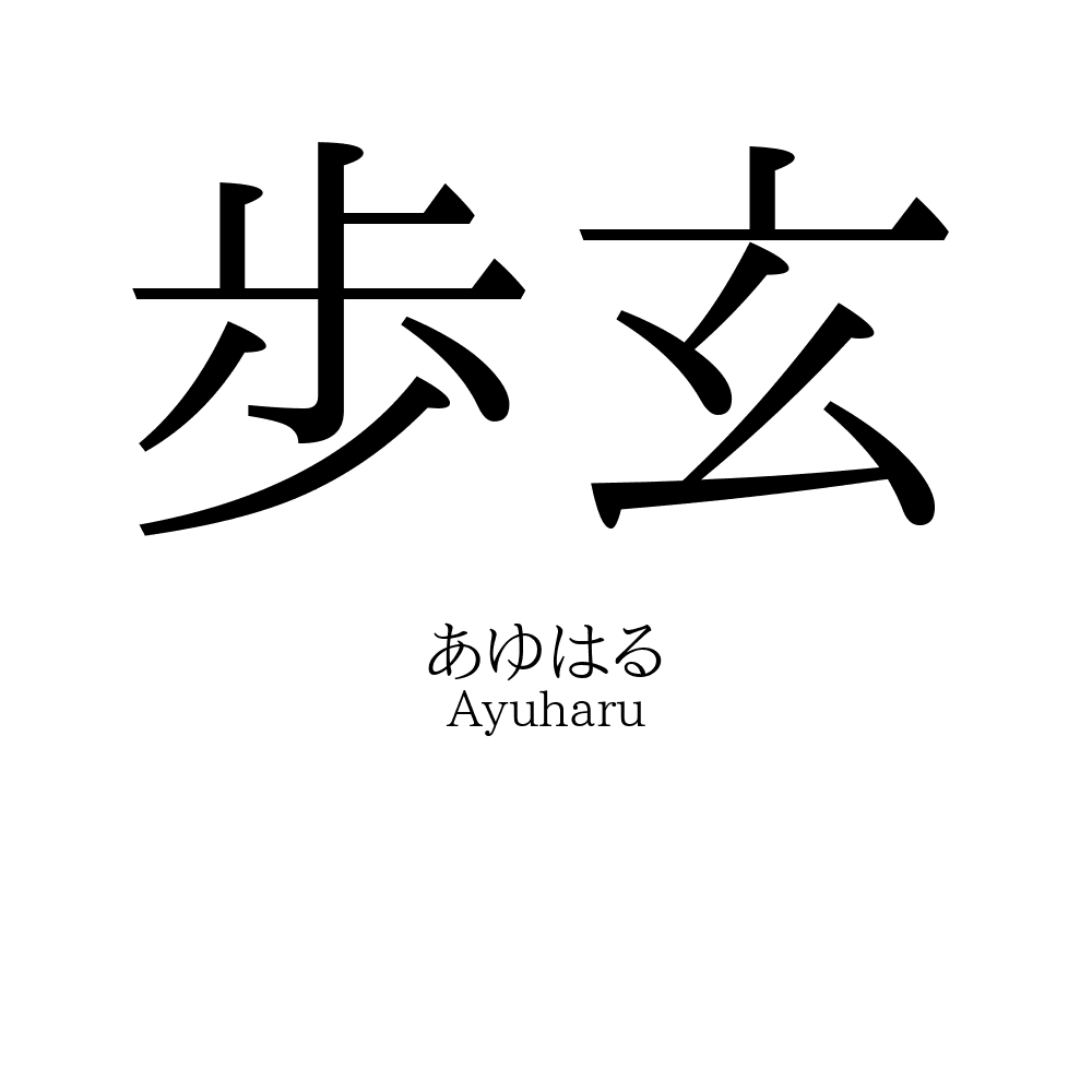 歩玄