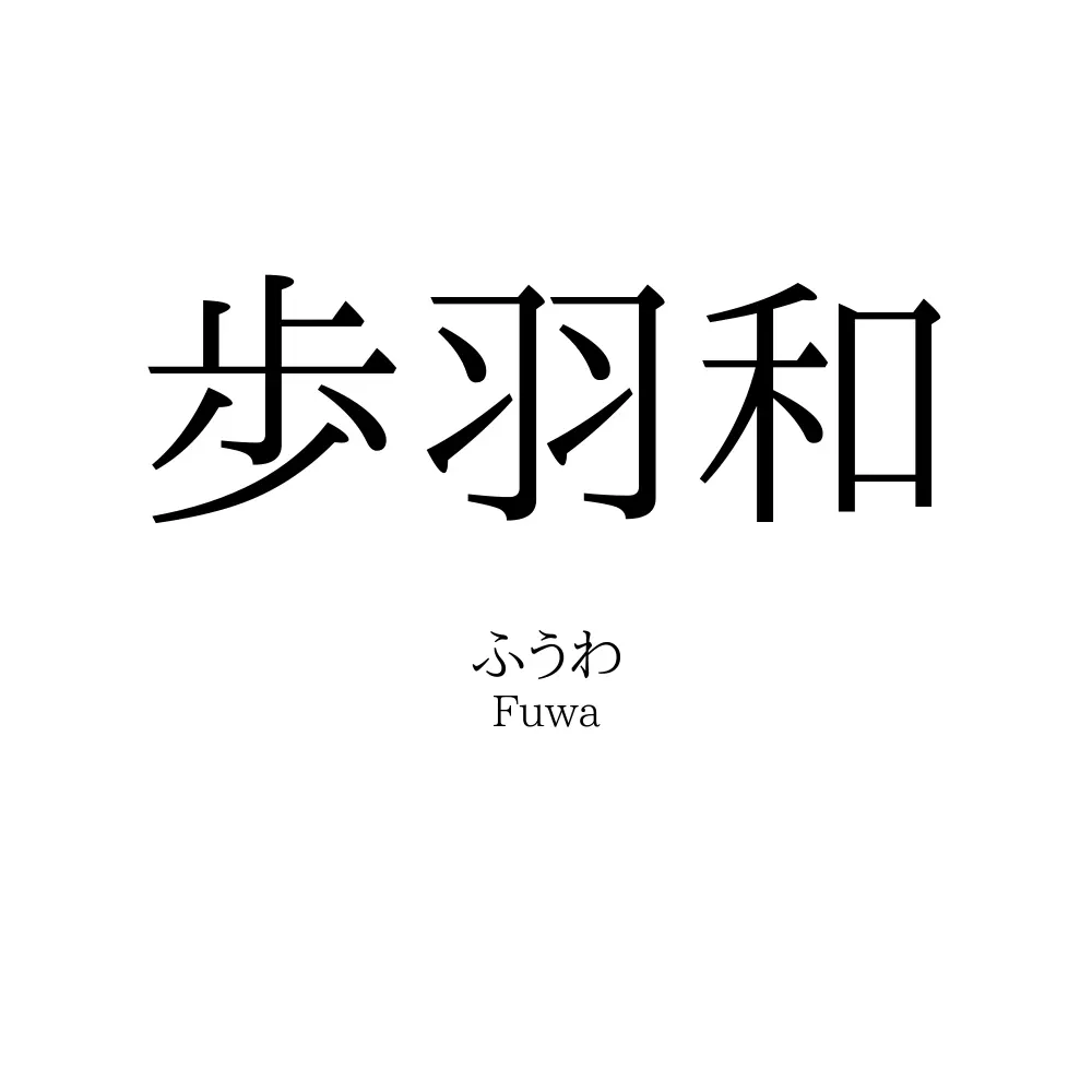 歩羽和