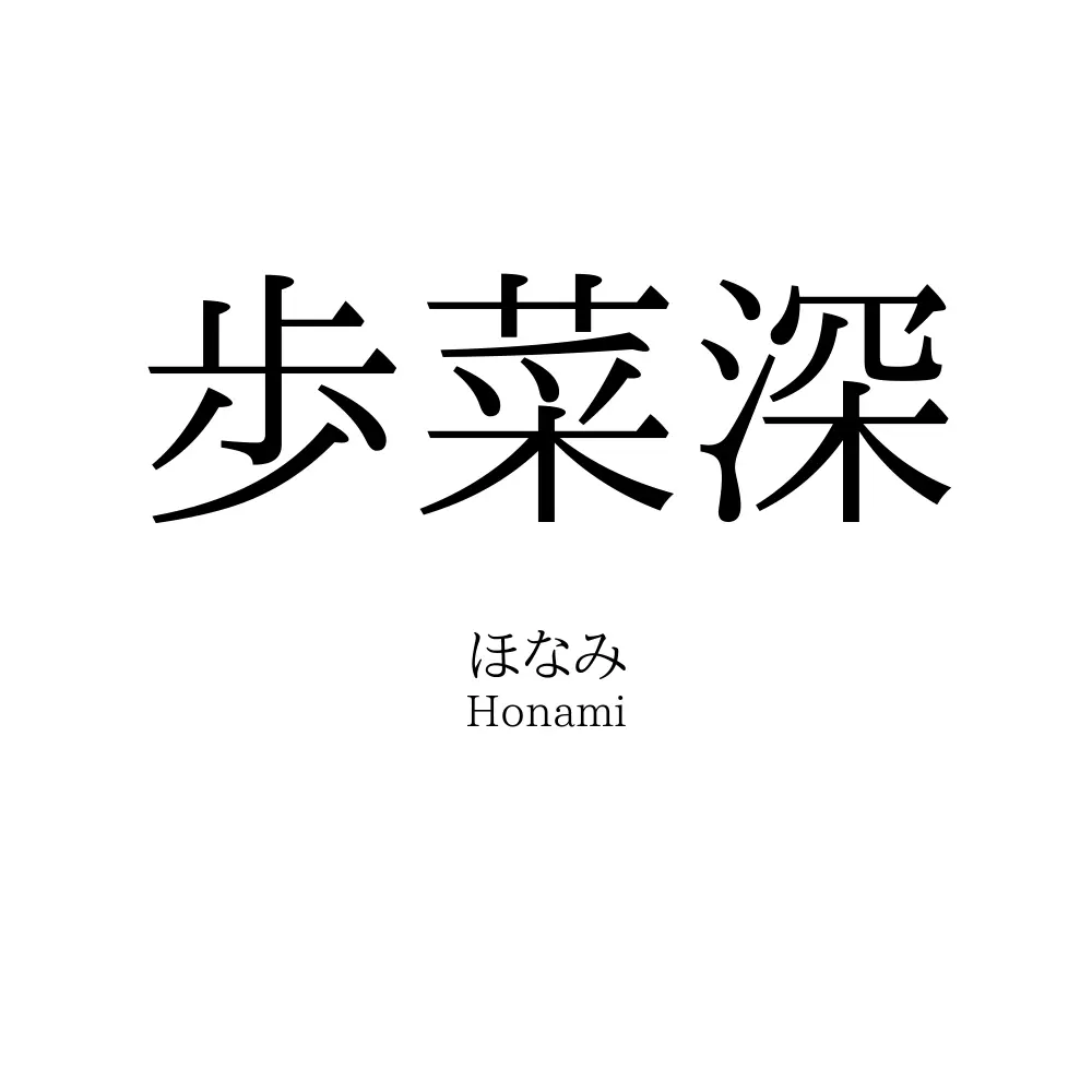 歩菜深