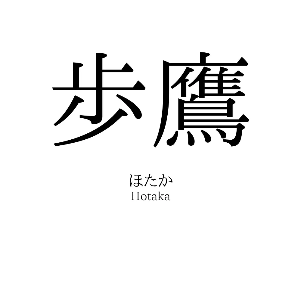 歩鷹