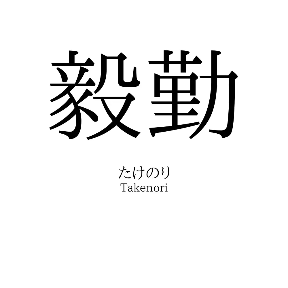 毅勤