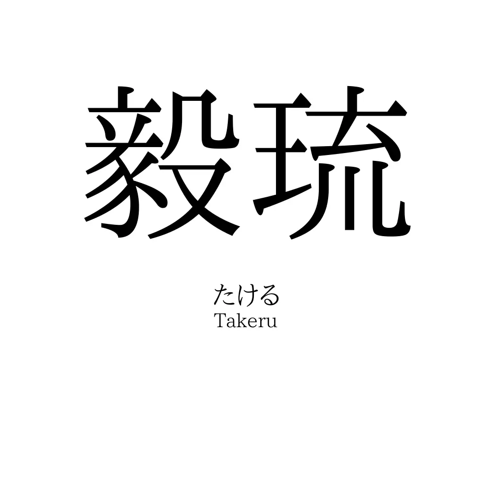 毅琉