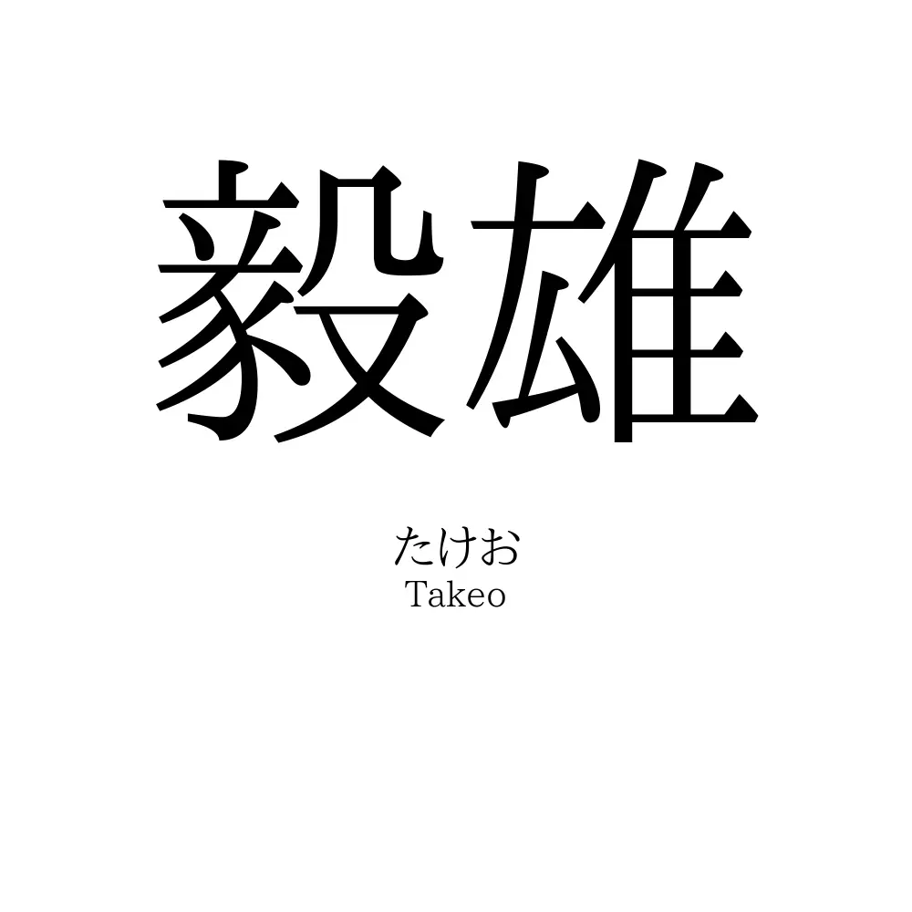 毅雄