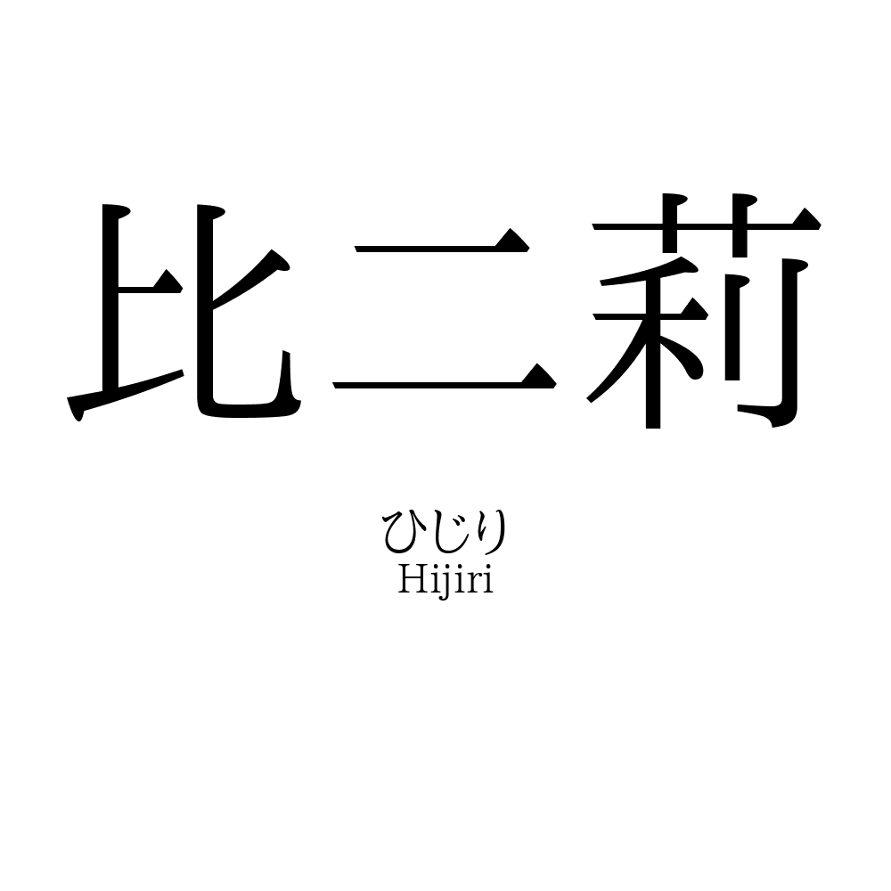 比二莉