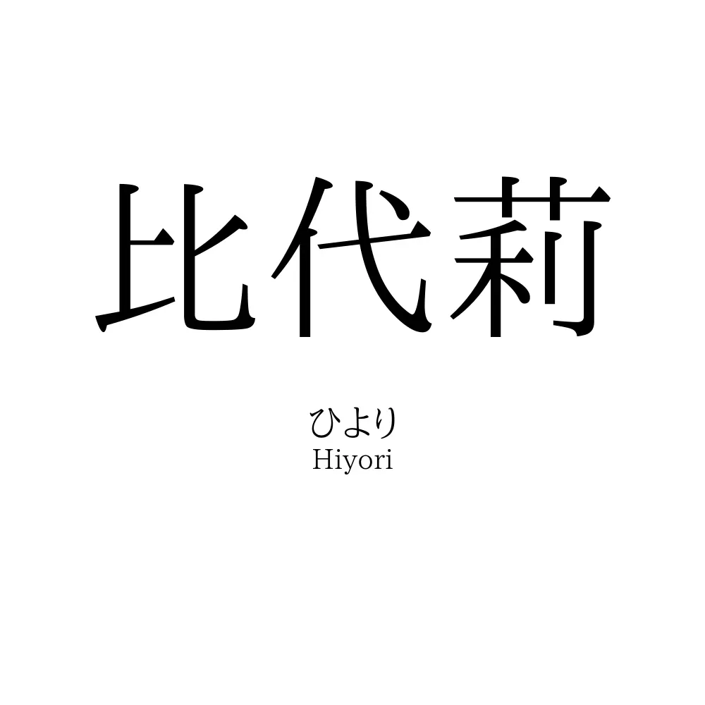 比代莉