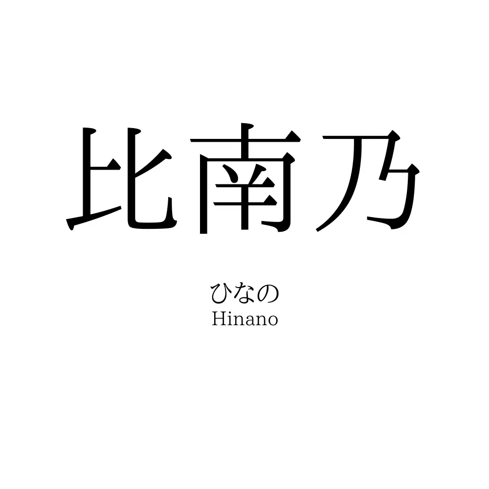 比南乃