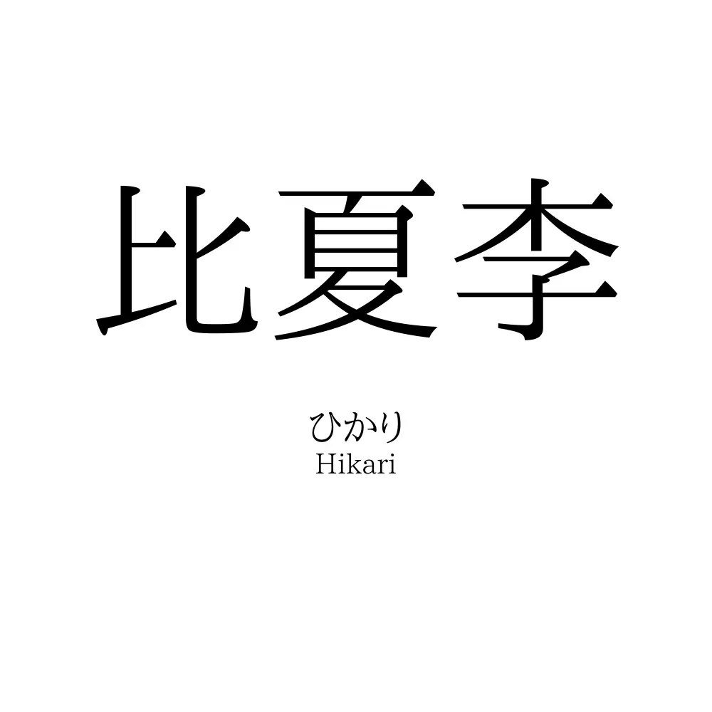 比夏李