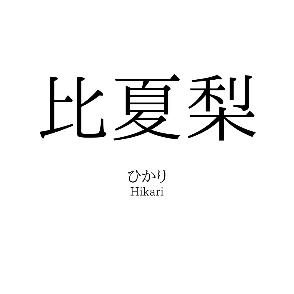 比夏梨