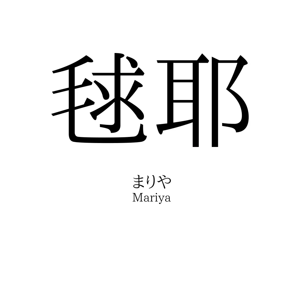 毬耶