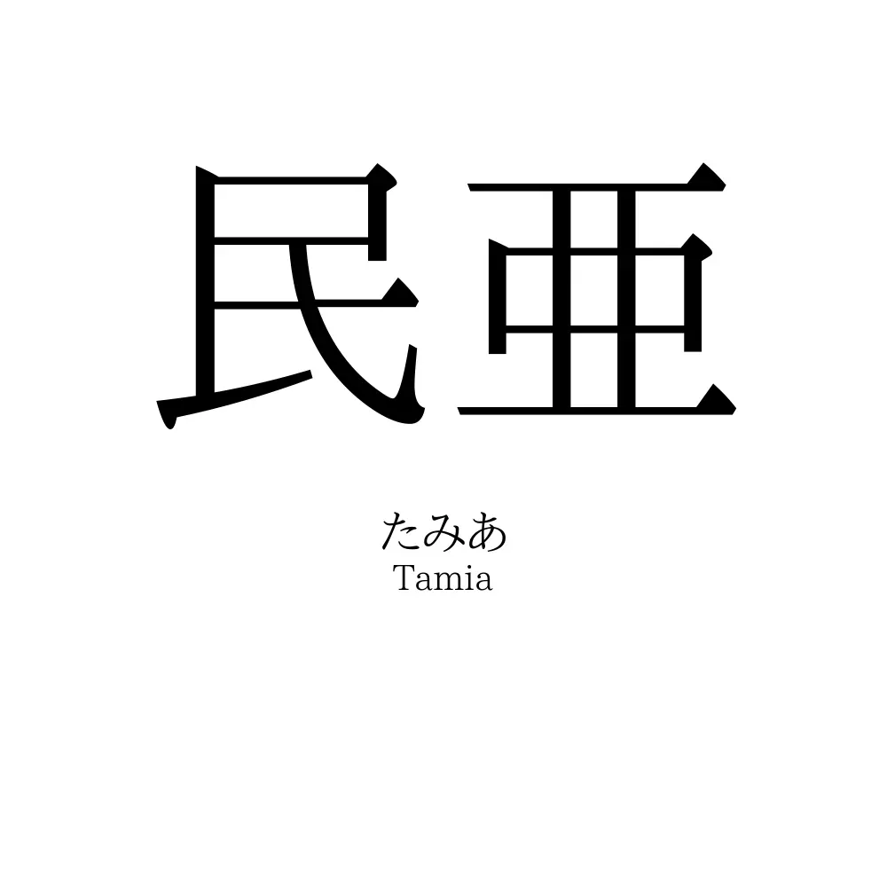 民亜