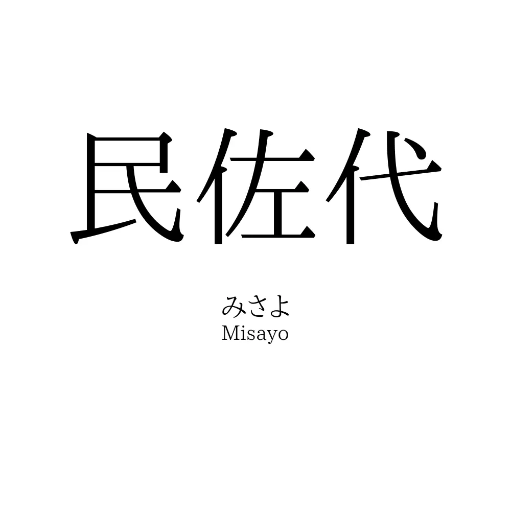 民佐代