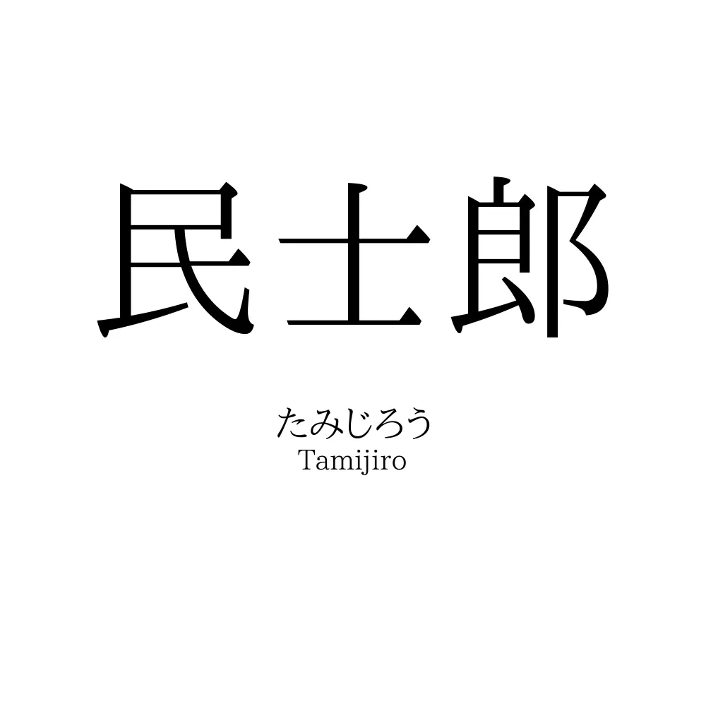 民士郎