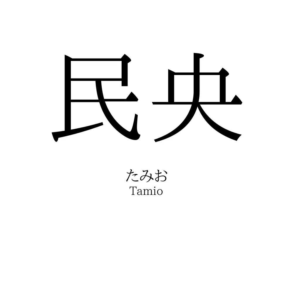 民央