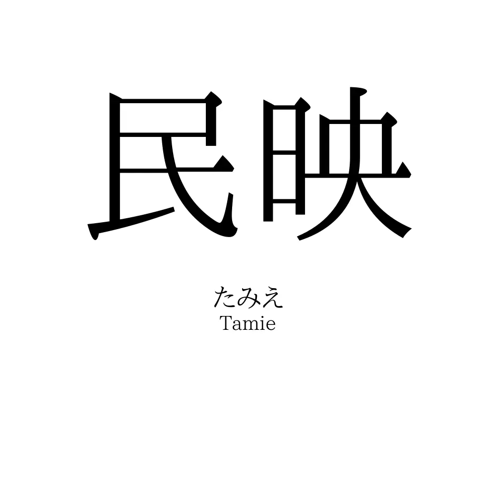 民映