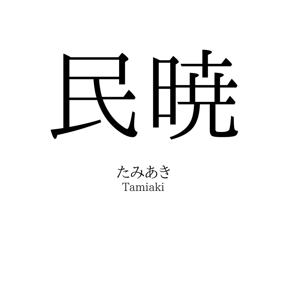 民暁