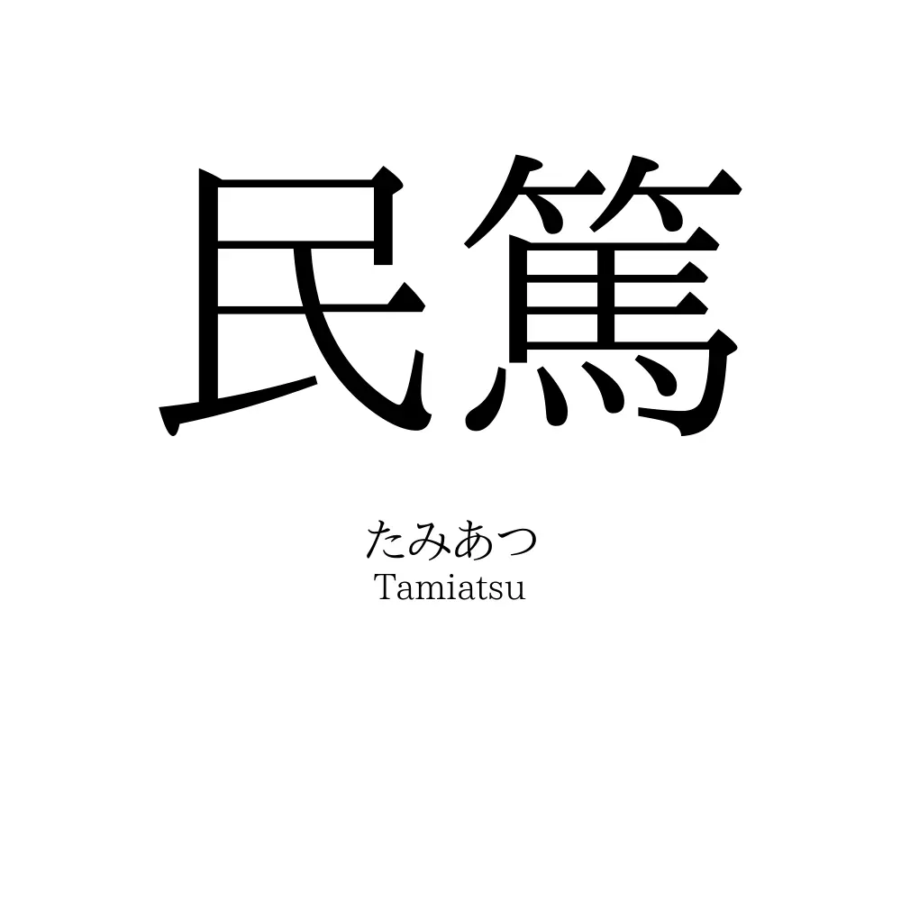 民篤